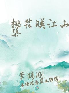 桃花映江山36集