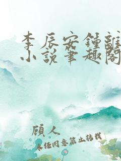 李辰安钟离若水小说笔趣阁