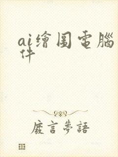 ai绘图电脑软件