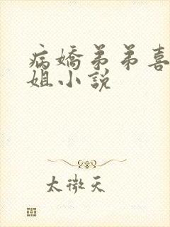 病娇弟弟喜欢姐姐小说