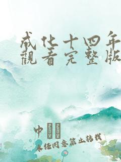 成化十四年在线观看完整版