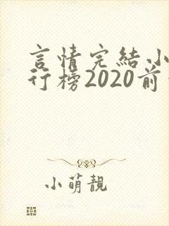 言情完结小说排行榜2020前十名
