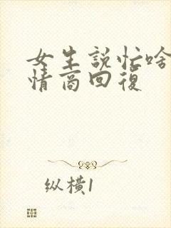 女生说忙啥呢高情商回复