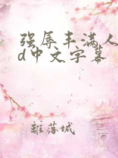 强辱丰满人妻hd中文字幕