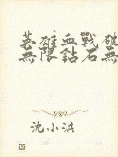 英雄血战破解版无限钻石无限金币