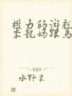 权力的游戏第一季龙妈跟马王第几集