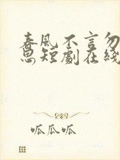 春风不言勿复相思短剧在线