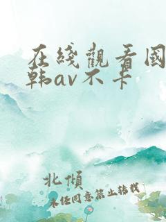 在线观看国产日韩av不卡