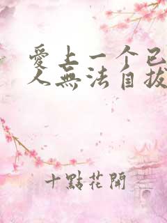 爱上一个已婚男人无法自拔怎么处理