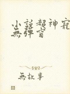 小说超神宠兽店无弹窗