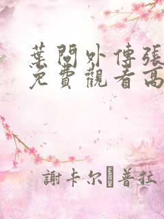 叶问外传张天志免费观看高清