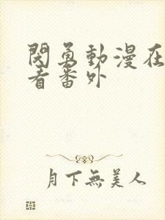 闵勇动漫在线观看番外