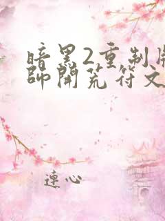 暗黑2重制版法师开荒符文之语