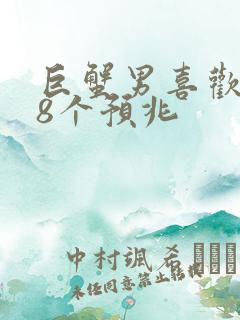 巨蟹男喜欢你的8个预兆