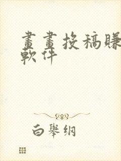 画画投稿赚钱的软件