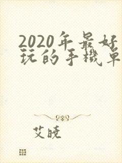 2020年最好玩的手机单机游戏