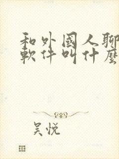 和外国人聊天的软件叫什么