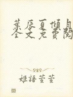 叶辰夏倾月小说全文免费阅读笔趣阁