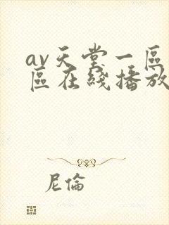 av天堂一区二区在线播放