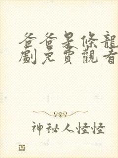 爸爸是条龙电视剧免费观看第24集