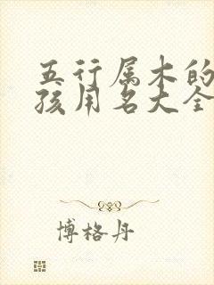 五行属木的字男孩用名大全