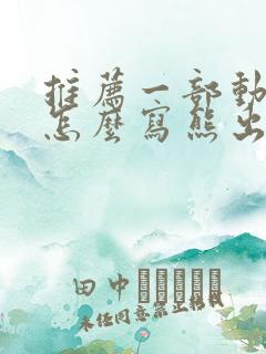 推荐一部动画片怎么写熊出没