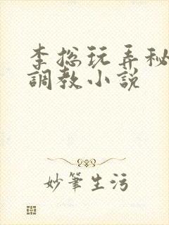 李总玩弄秘书h调教小说