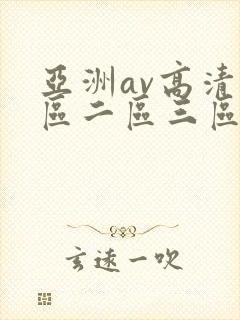 亚洲av高清一区二区三区色