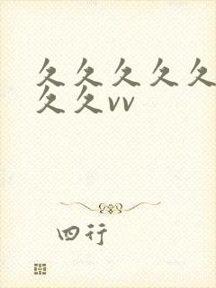 久久久久久久久久久vv