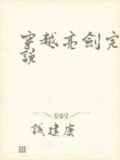 穿越亮剑完本小说