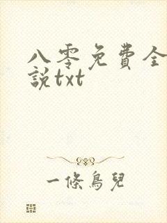 八零免费全本小说txt