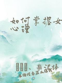 如何掌握女人的心理