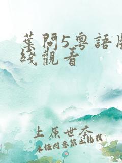 叶问5粤语版在线观看
