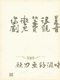 你微笑很美电视剧免费观看高清