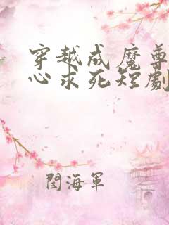 穿越成魔尊我一心求死短剧免费观看