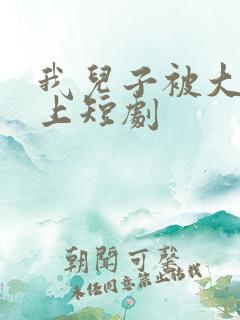 我儿子被大佬盯上短剧