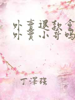 外卖退款会影响外卖小哥吗