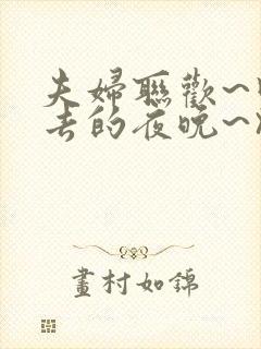 夫妇联欢~回不去的夜晚~》.