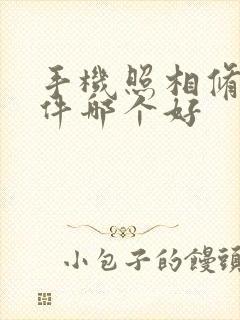 手机照相修图软件哪个好