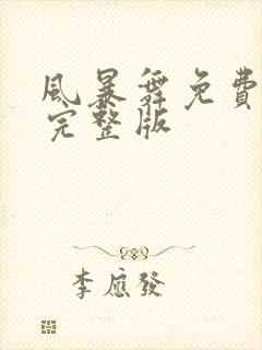 风暴舞免费观看完整版