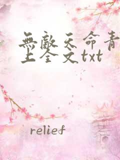 无敌天命青鸾峰上全文txt