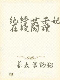 纨绔世子妃全文在线阅读