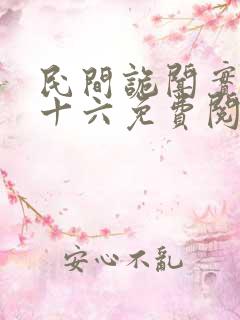 民间诡闻实录罗十六免费阅读