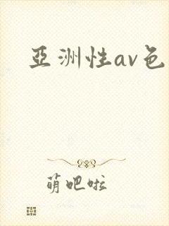 亚洲性av色