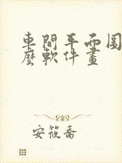 车间平面图用什么软件画