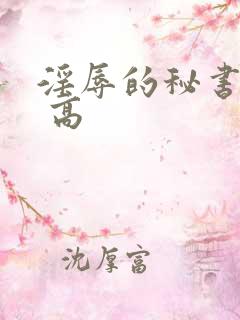 淫辱的秘书调教 高