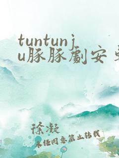 tuntunju豚豚剧安卓版