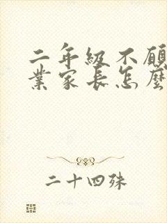 二年级不愿做作业家长怎么办