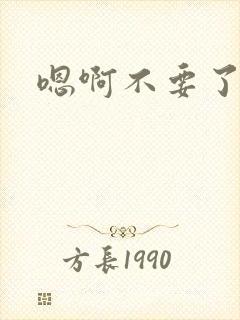 嗯啊不要了调教