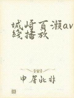 城崎百濑av在线播放